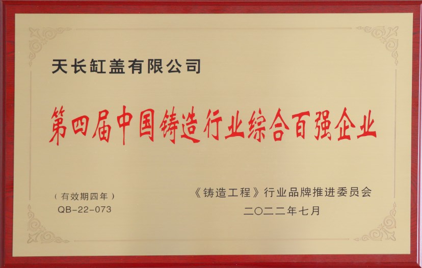 第四屆zg****鑄造行業(yè)綜合百強企業(yè)