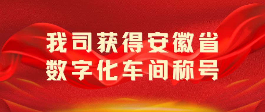 我司獲得“安徽省數(shù)字化車(chē)間”稱(chēng)號(hào)！